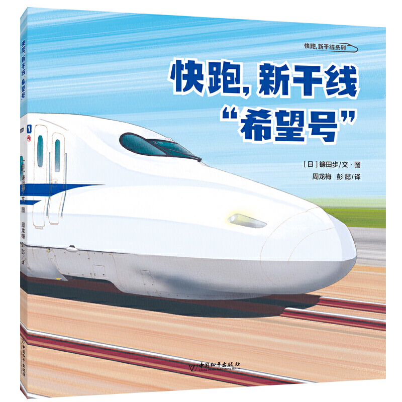 快跑,新干线系列:快跑,新干线 希望号(平装绘本)