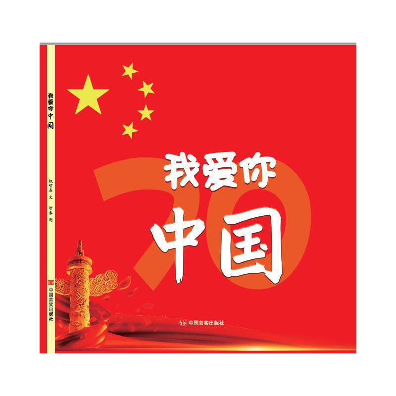 我爱你 中国:1949.10.1-2019.10.1