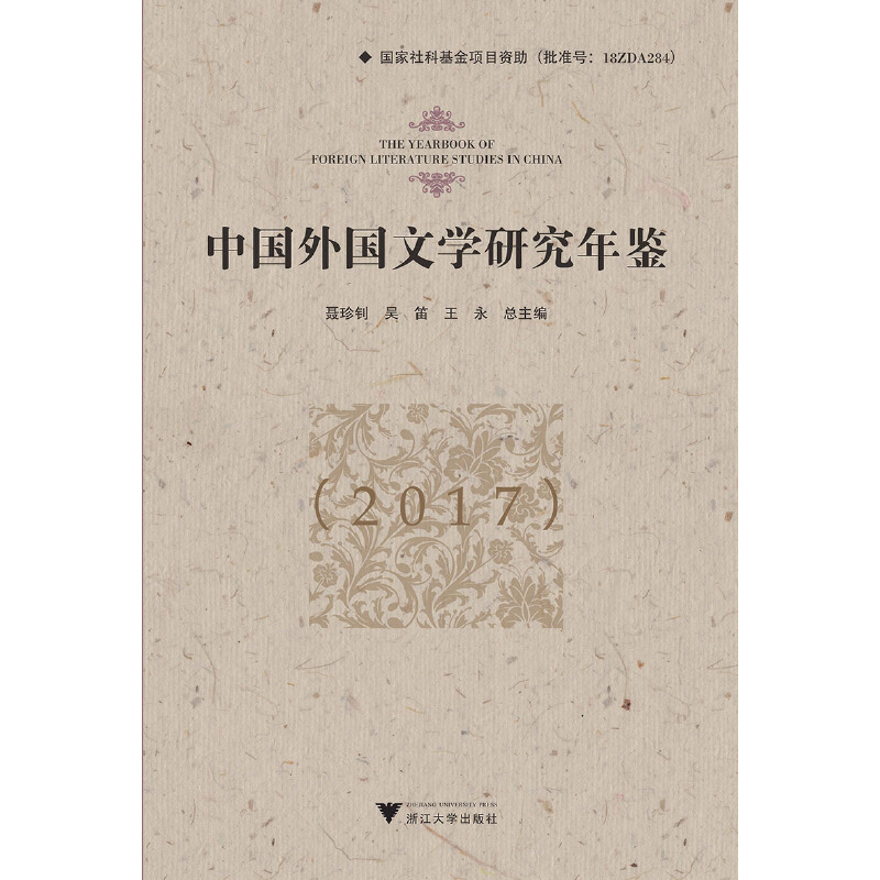 中国外国文学研究年鉴(2017)