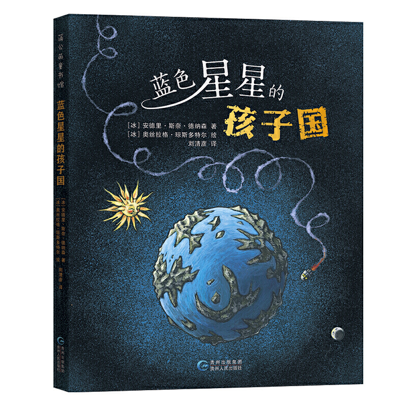 蒲公英童书馆:蓝色星星的孩子国  (荣获冰岛文学奖 西北欧儿童图书奖等)