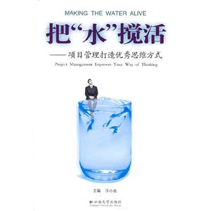 把水搅活-项目管理打造优秀思维方式-技术教育社区