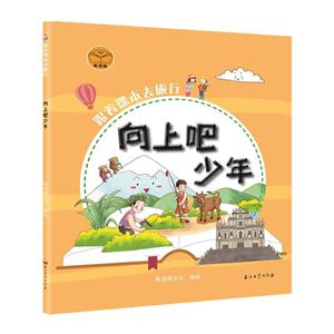 跟着课本去旅行跟着课本去旅行:向上吧少年-技术教育社区