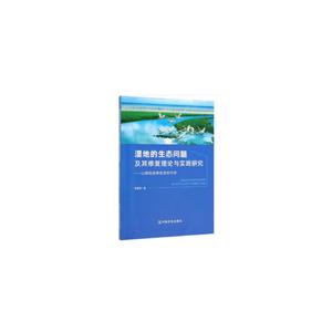 湿地的生态问题及其修复理论与实践研究:以鄱阳湖典型湿地为例-技术教育社区