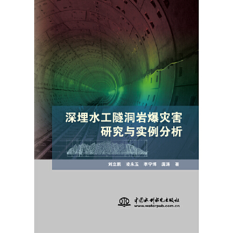深埋水工隧洞岩爆灾害研究与实例分析