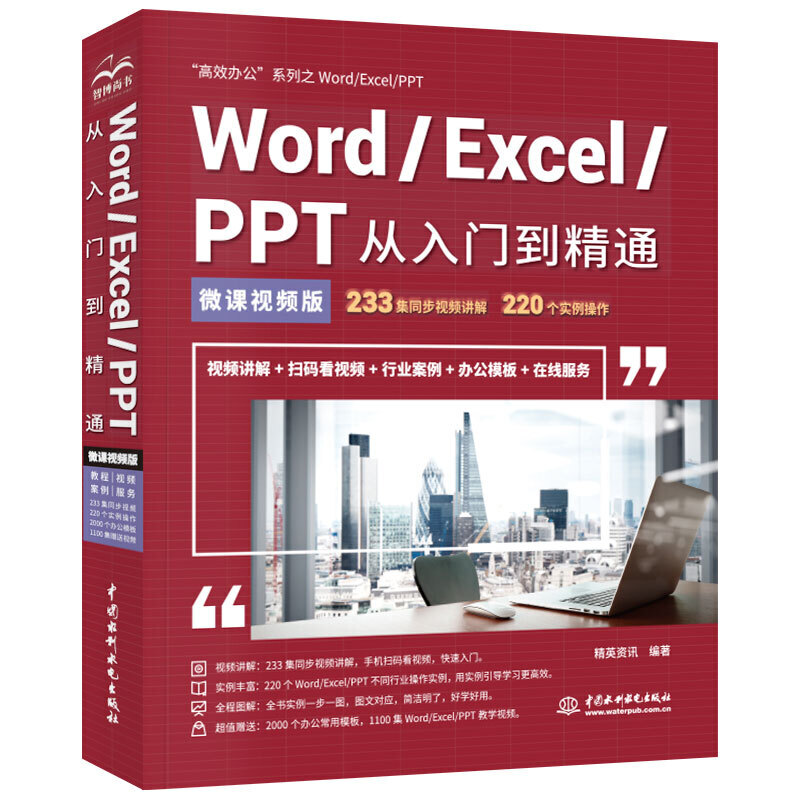 Word/Excel/PPT从入门到精通:微课视频版:高效办公