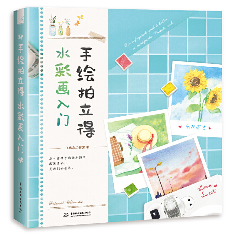 手绘拍立得:水彩画入门:the graphic guide for beginners