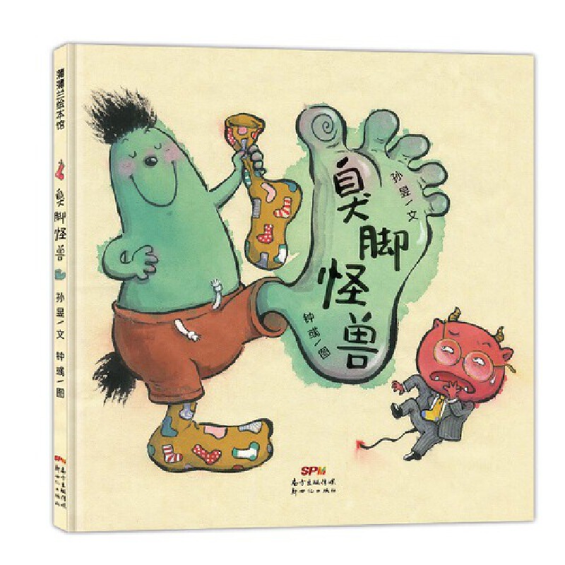 臭脚怪兽