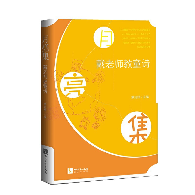 月亮集:戴老师教童诗