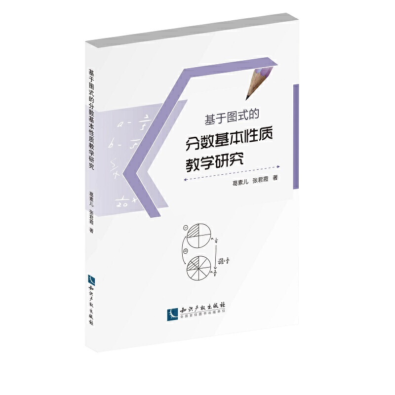 基于图式的分数基本性质教学研究