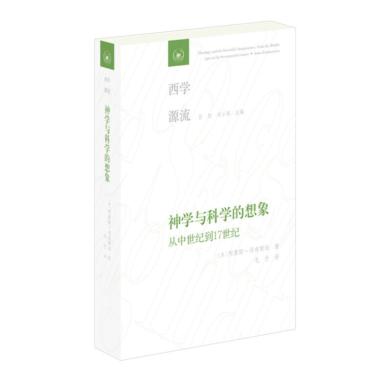 西学源流神学与科学的想象:从中世纪到17世纪