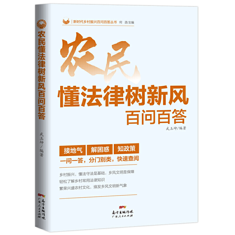 农民懂法律树新风百问百答