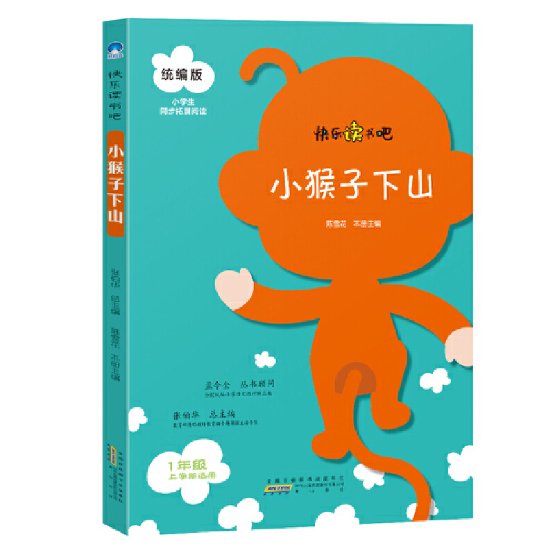 小猴子下山(1年级上册)/统编版小学生同步拓展阅读