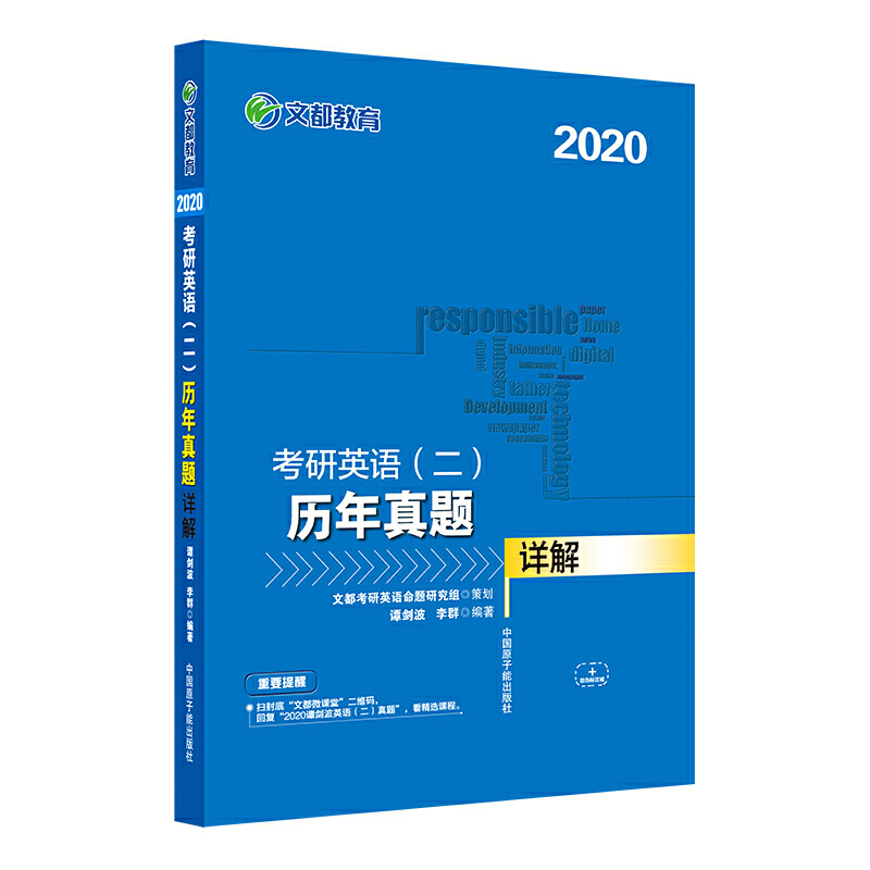 2020考研英语2历年真题详解