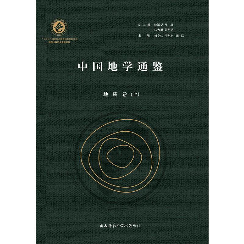 中国地学通鉴.地质卷(全2册)