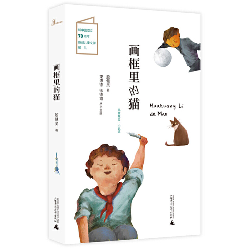 儿童粮仓·小说馆:画框里的猫 (彩图版)(新中国成立70周年原创儿童文学献礼)