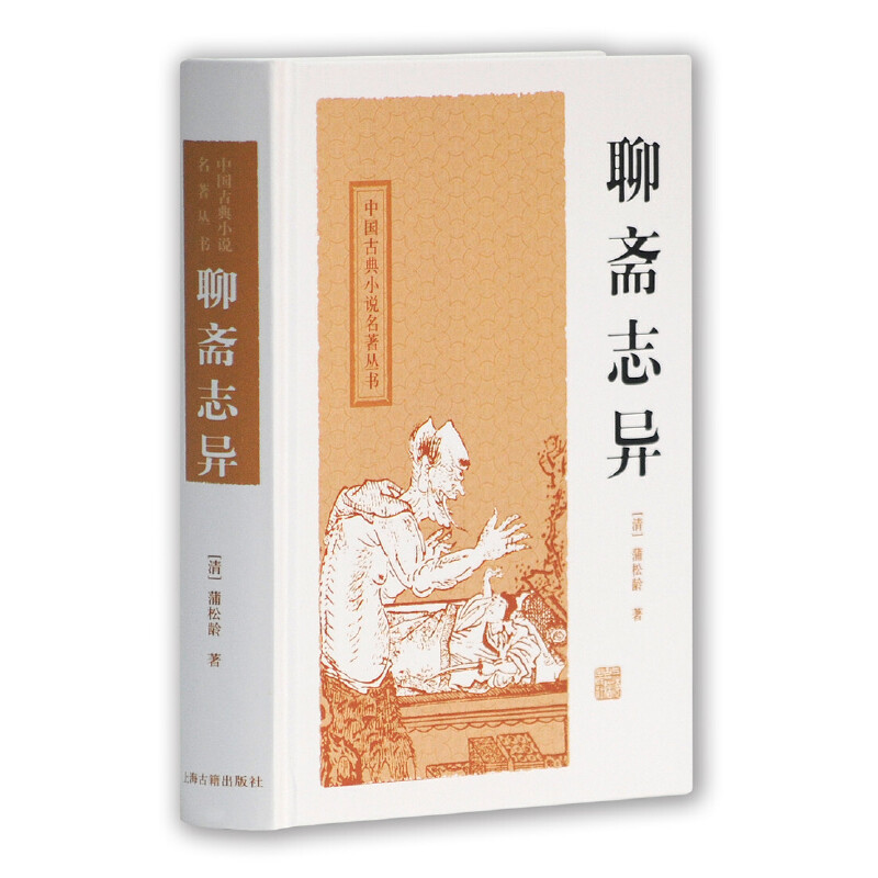 中国古典小说名著丛书聊斋志异