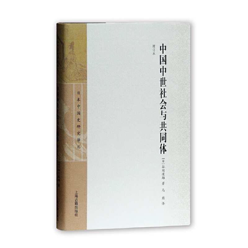 日本中国史研究译丛中国中世社会与共同体(增订本)
