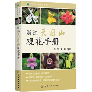 浙江天目山观花手册-技术教育社区