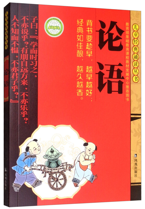 儿童经典诵读丛书论语/儿童经典诵读丛书