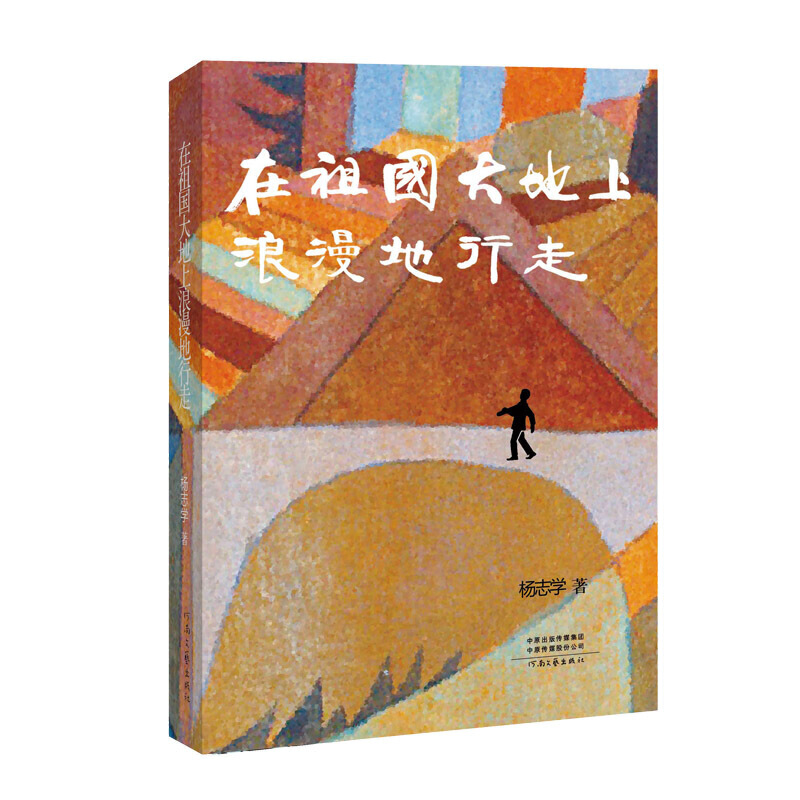 在祖国大地上浪漫地行走