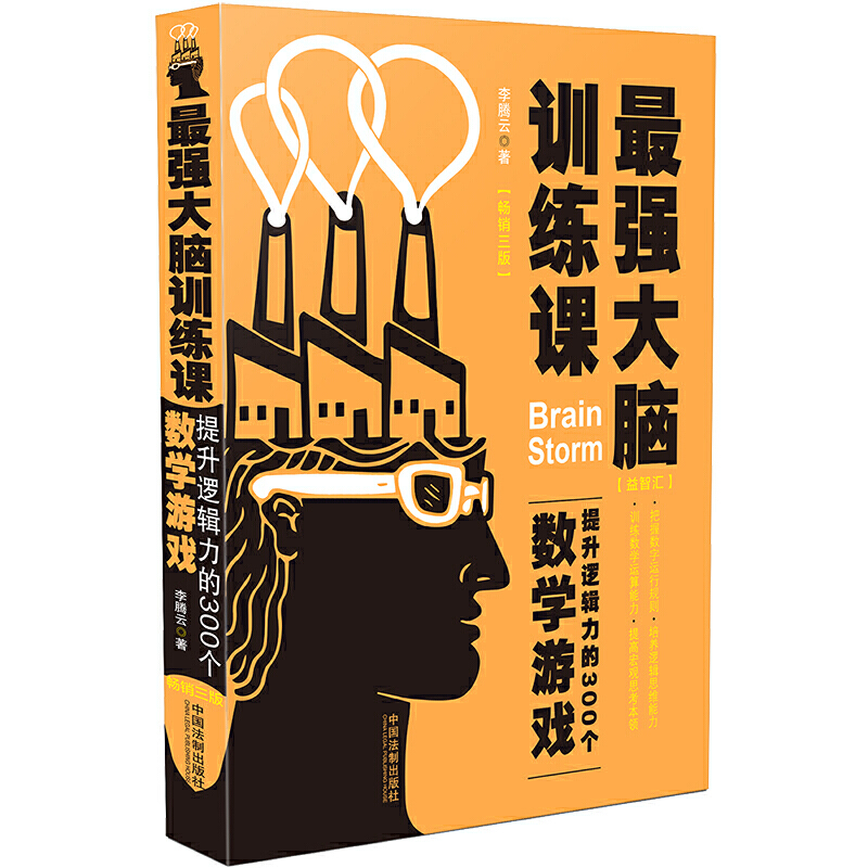 最强大脑训练课-提升逻辑力的300个数学游戏-畅销三版