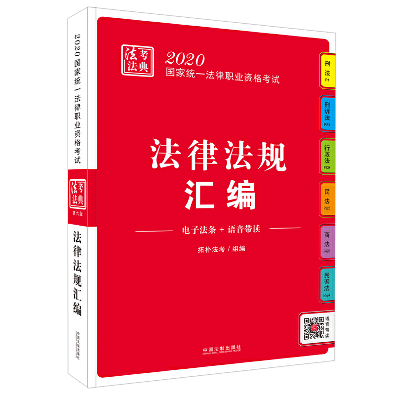 2020-法律法规汇编-国家统一法律职业资格考试