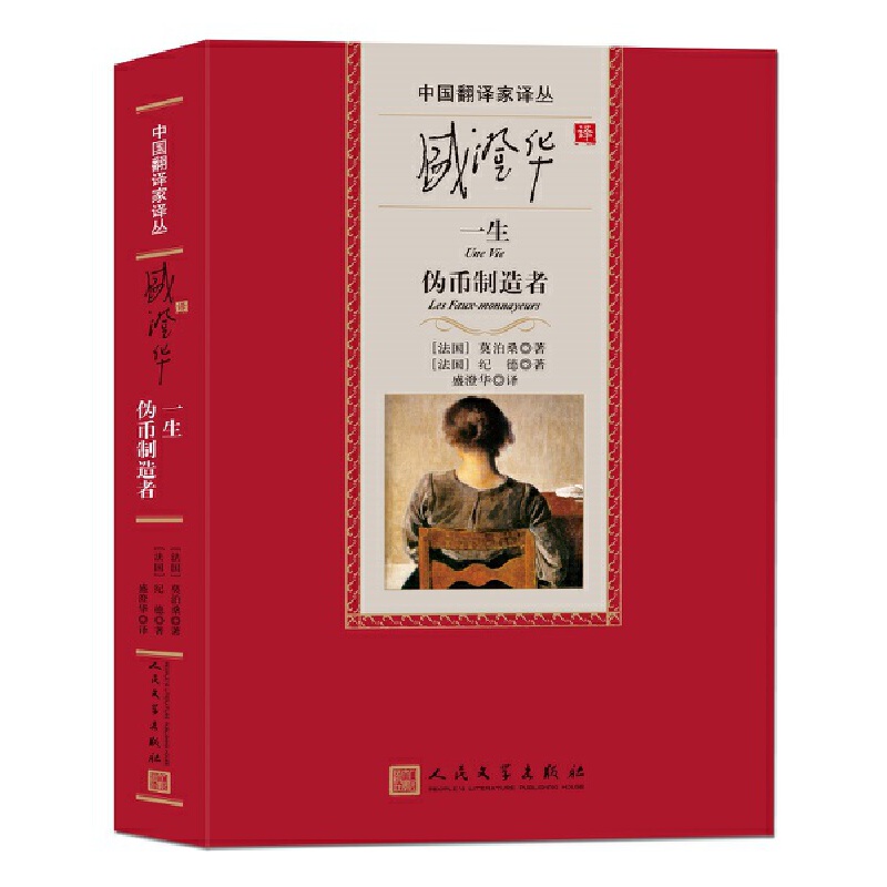 盛澄华译一生-伪币制造者