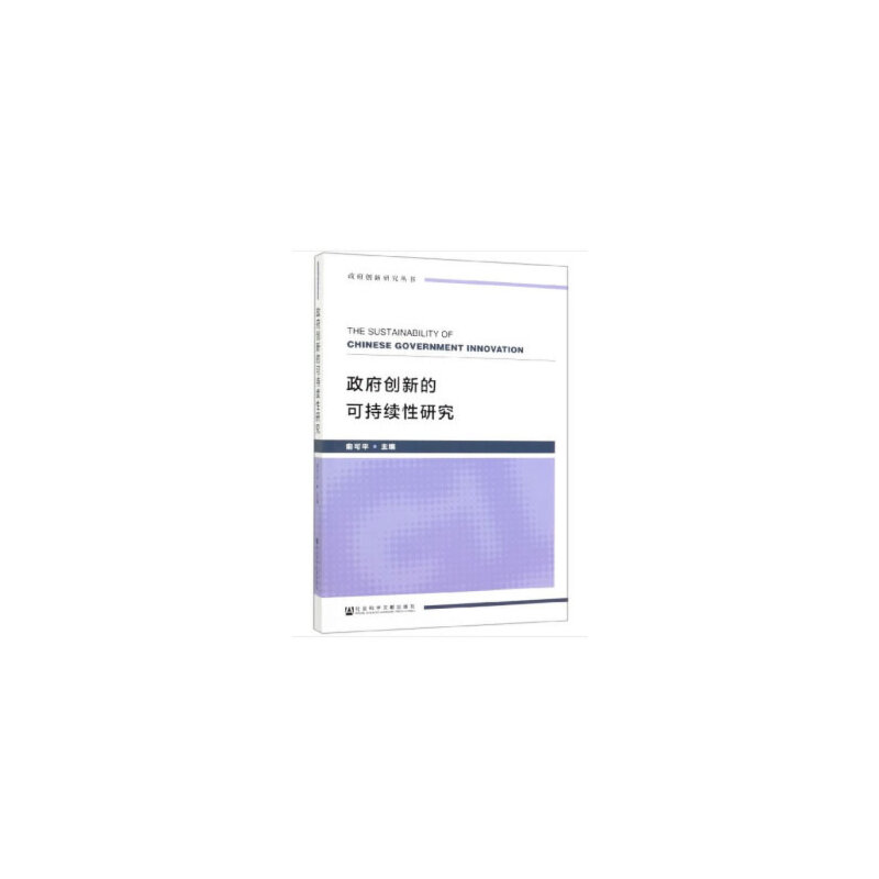 政府创新的可持续性研究