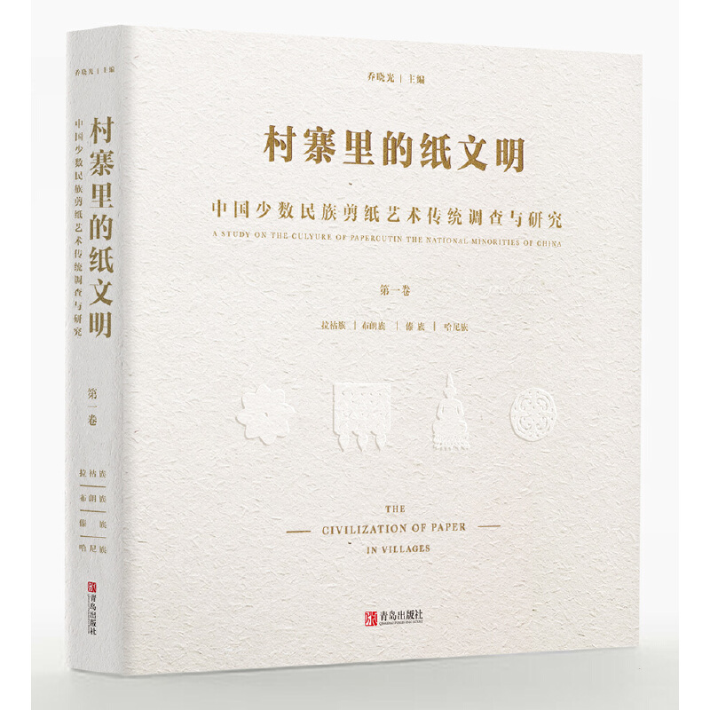 村寨里的纸文明 中国少数民族剪纸艺术传统调查与研究 第1卷