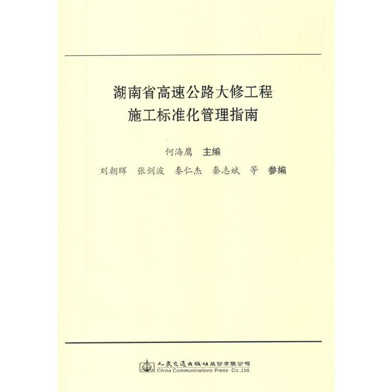 湖南省高速公路大修工程施工标准化管理指南