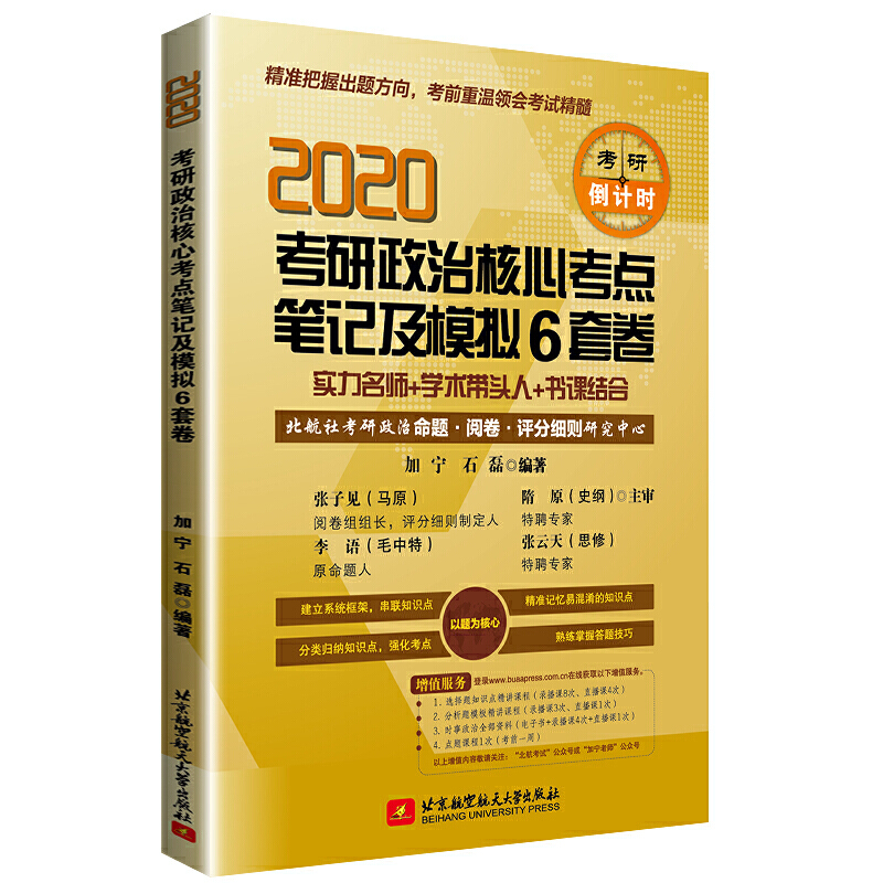 (2020)考研政治核心考点笔记及模拟6套卷