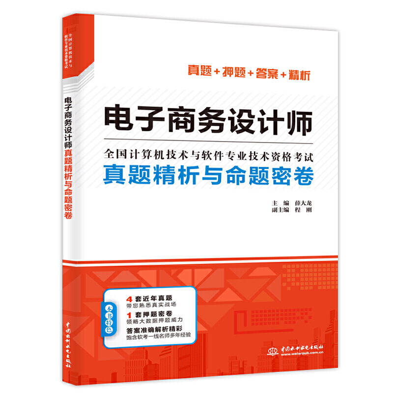 电子商务设计师真题精析与命题密卷:全国计算机技术与软件专业技术资格考试