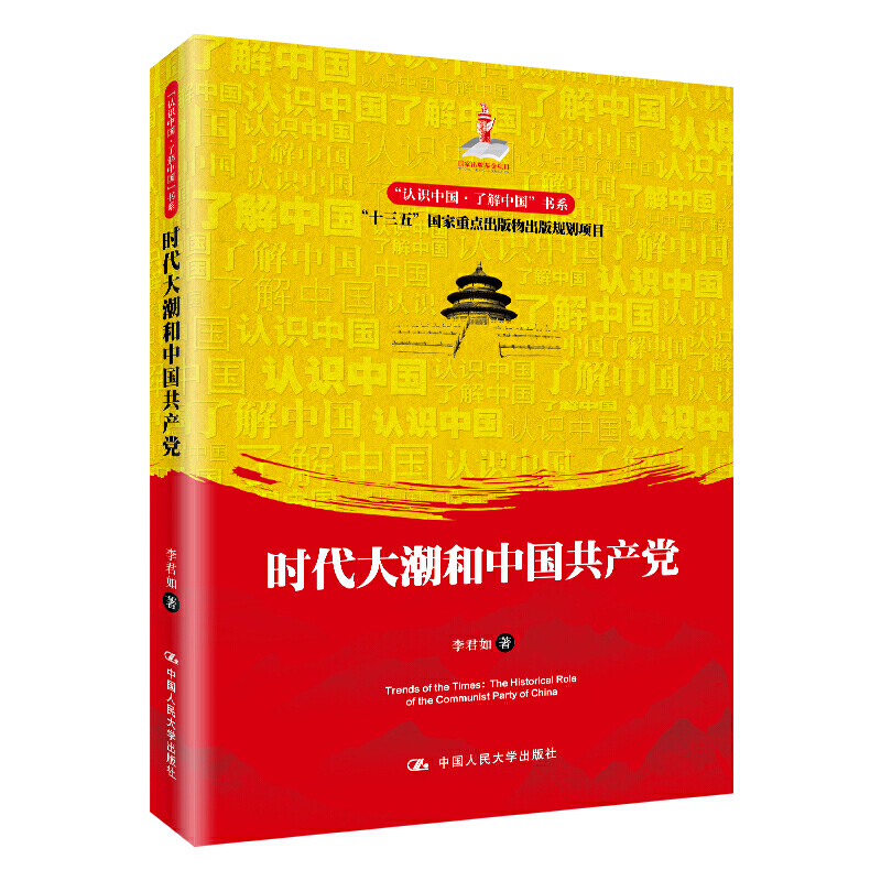 “认识中国·了解中国”书系时代大潮和中国共产党/认识中国.了解中国书系