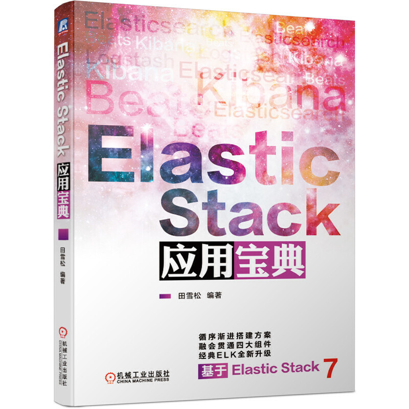 ELASTIC STACK应用宝典