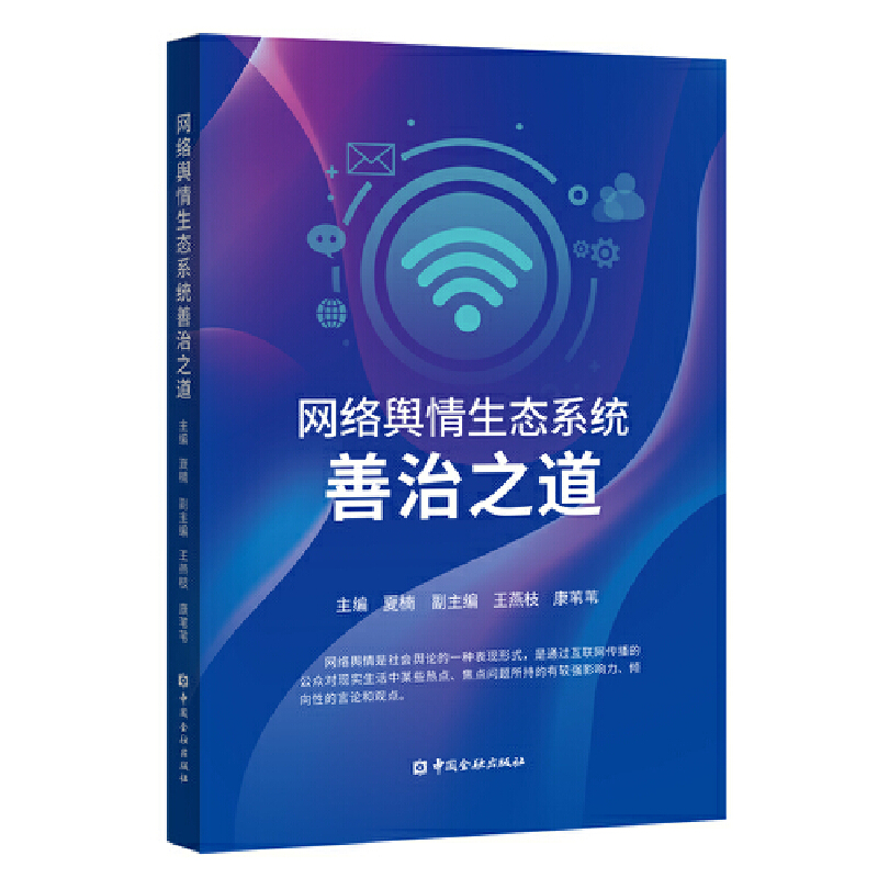 网络舆情生态系统善治之道