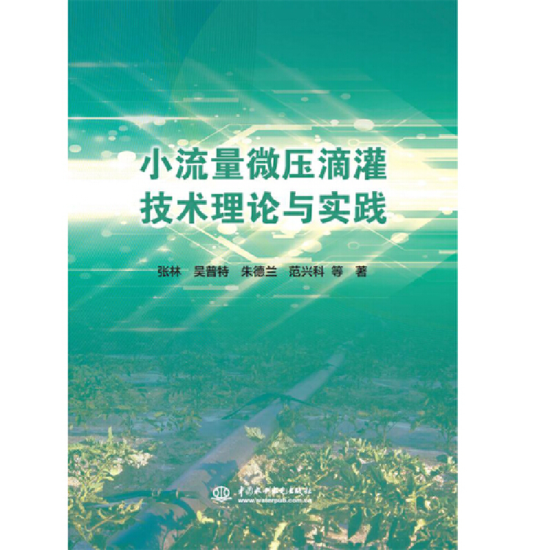 小流量微压滴灌技术理论与实践