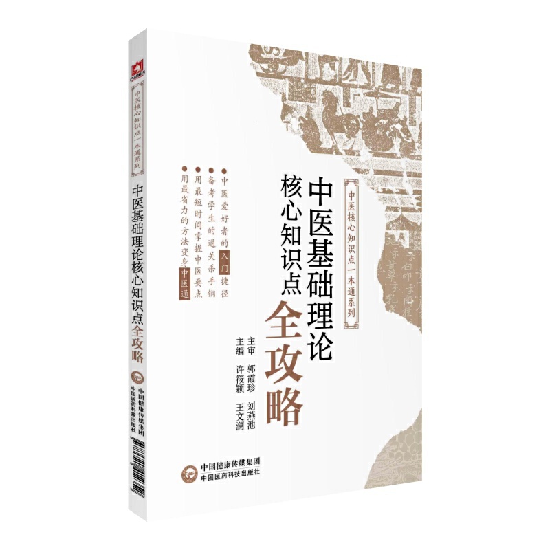 中医核心知识点一本通系列中医基础理论核心知识点全攻略/中医核心知识点一本通系列