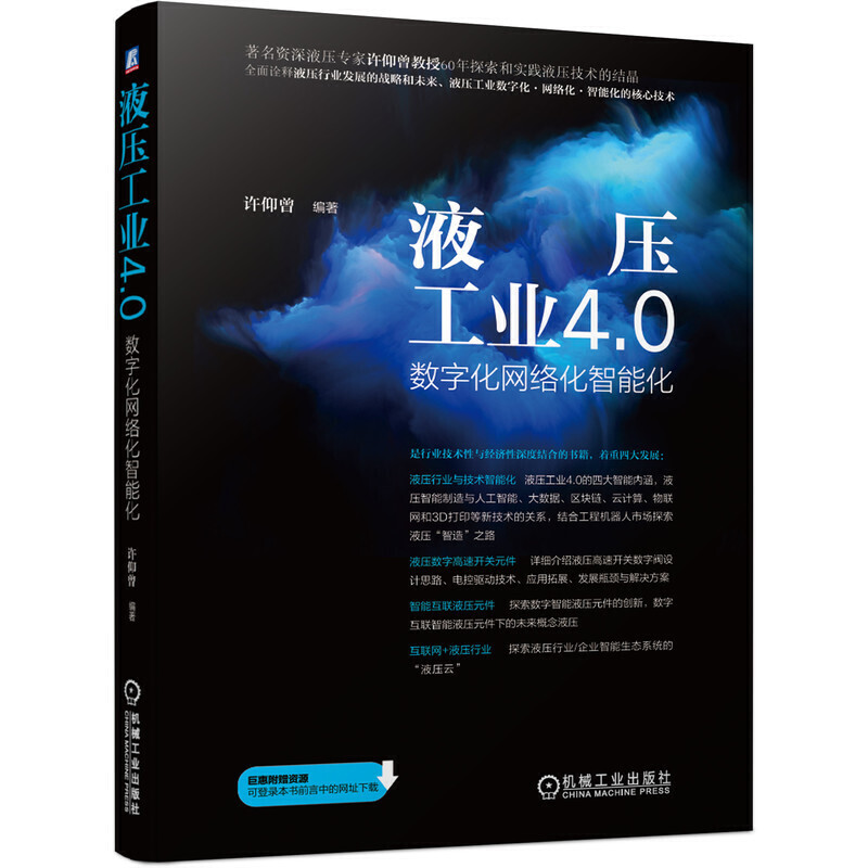 液压工业4.0:数字化网络化智能化