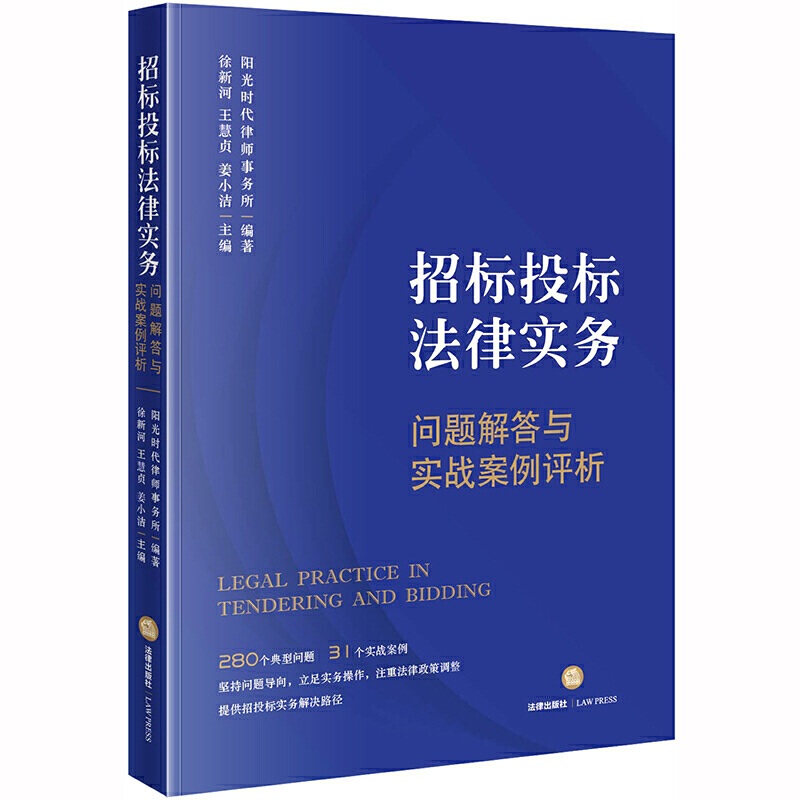 招标投标法律实务:问题解答与实战案例评析