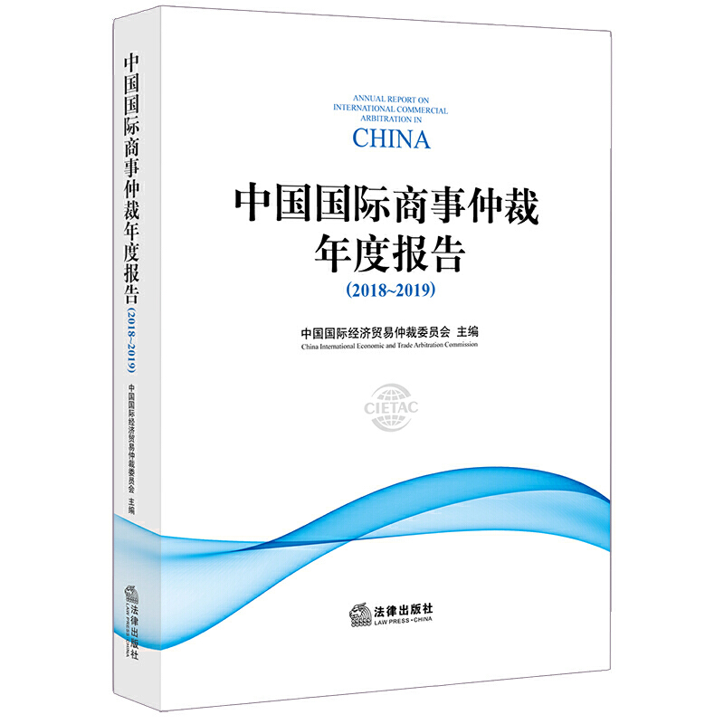 (2018-2019)中国国际商事仲裁年度报告