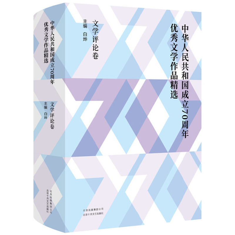 文学评论卷-中华人民共和国成立70周年优秀文学作品精选