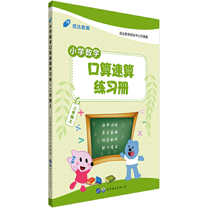 二年级上-小学数学口算速算练习册