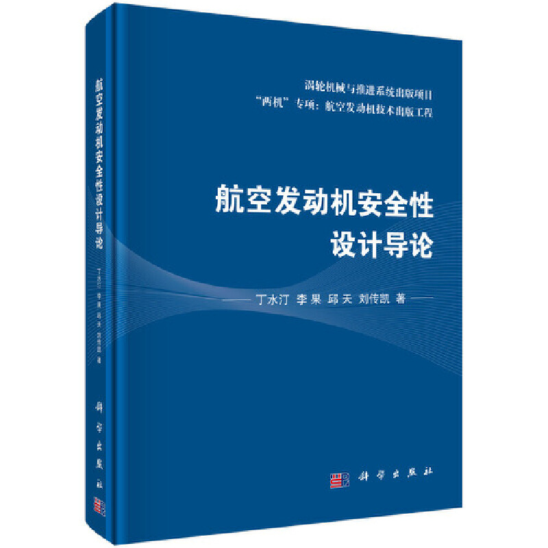 航空发动机安全性设计导论