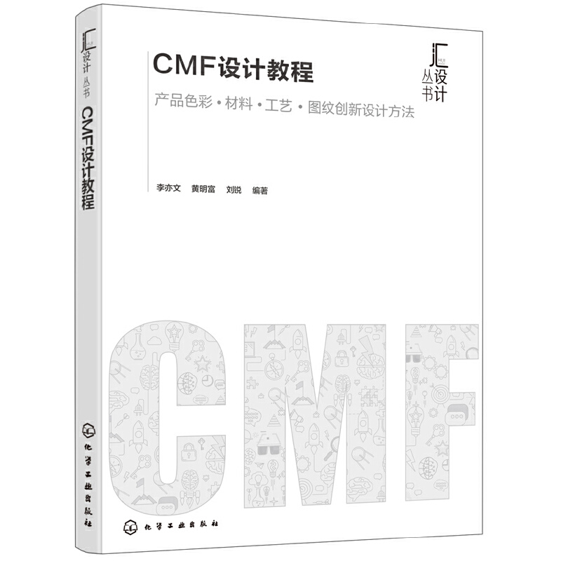 CMF设计教程:产品色彩·材料·工艺·图纹创新设计方法