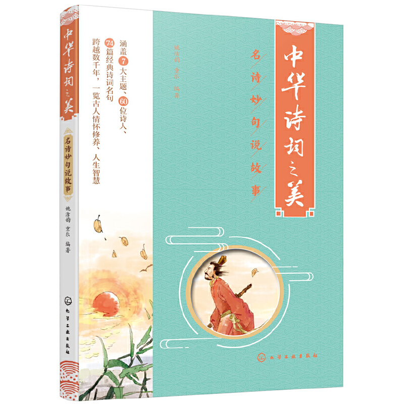 中华诗词之美:名诗妙句说故事