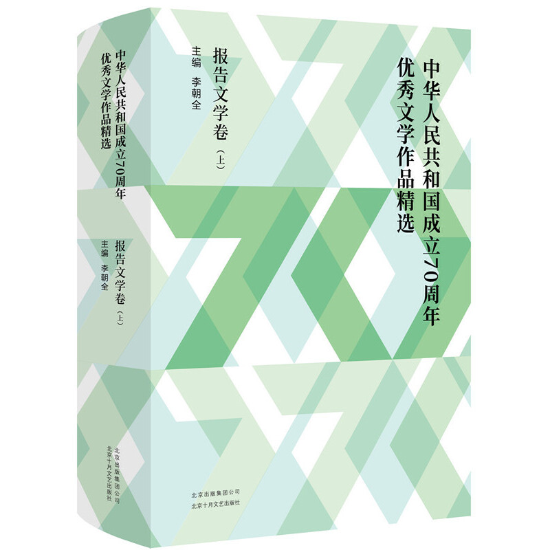 中华人民共和国成立70周年优秀文学作品精选:报告文学卷(全2册)