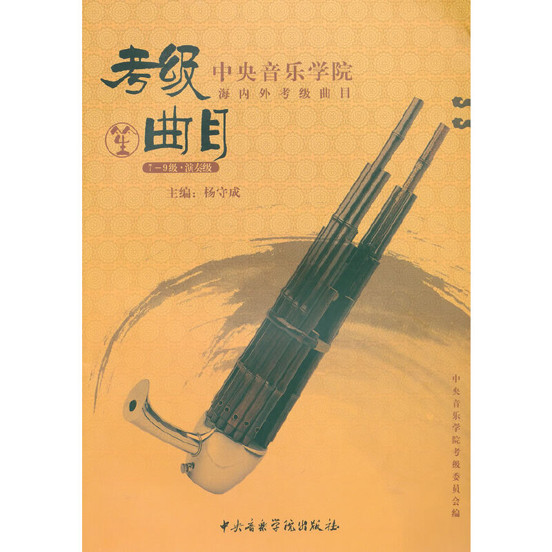 中央音乐学院海内外考级曲目笙考级(7—9)级