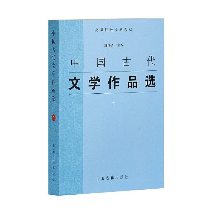 新书--高等院校文科教材:中国古代文学作品选(二)