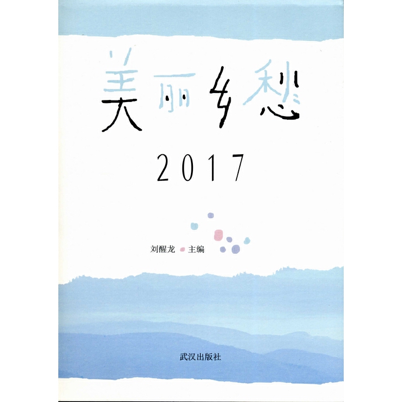 美丽乡愁·2017