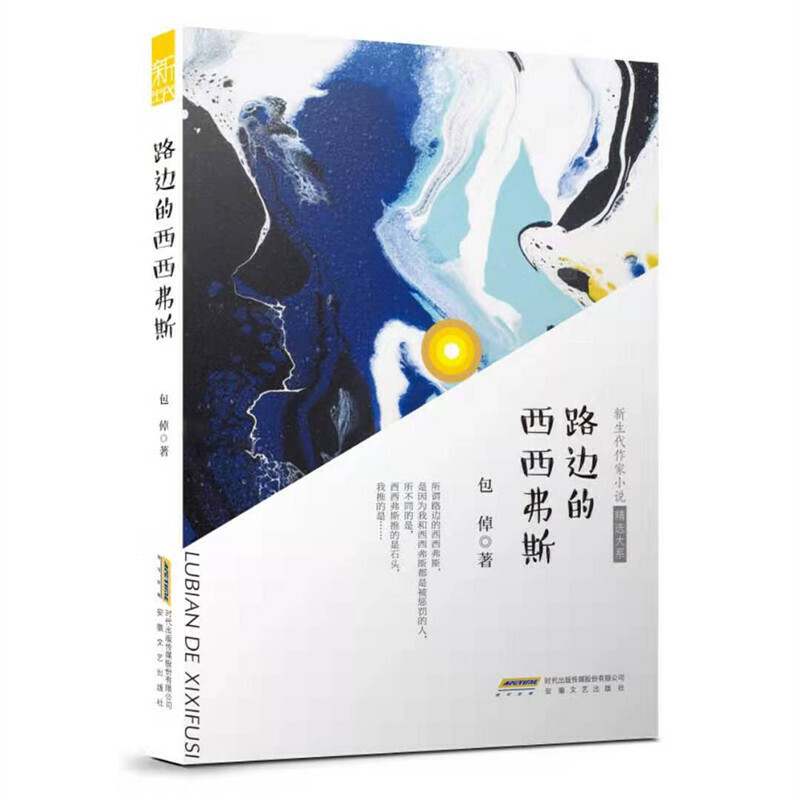 新生代作家小说精选大系:路边的西西弗斯